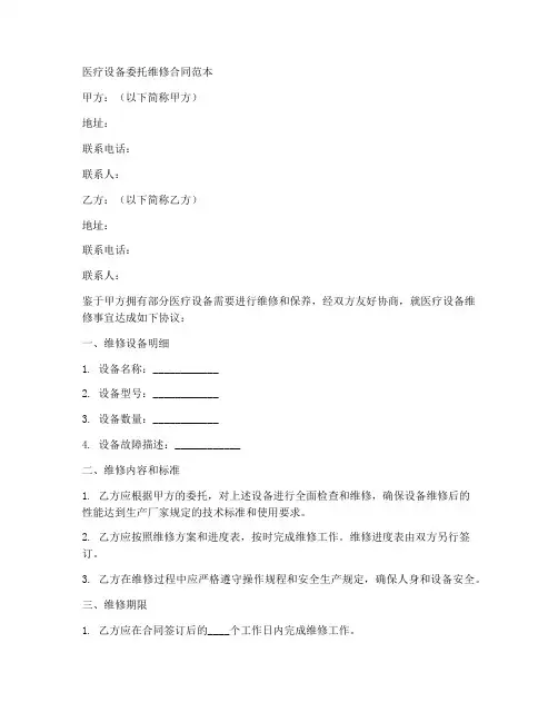 医疗设备委托维修合同范本