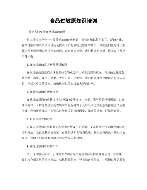 食品过敏原知识培训