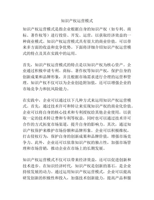 知识产权运营模式