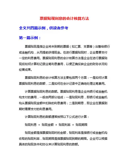 票据贴现利息的会计核算方法