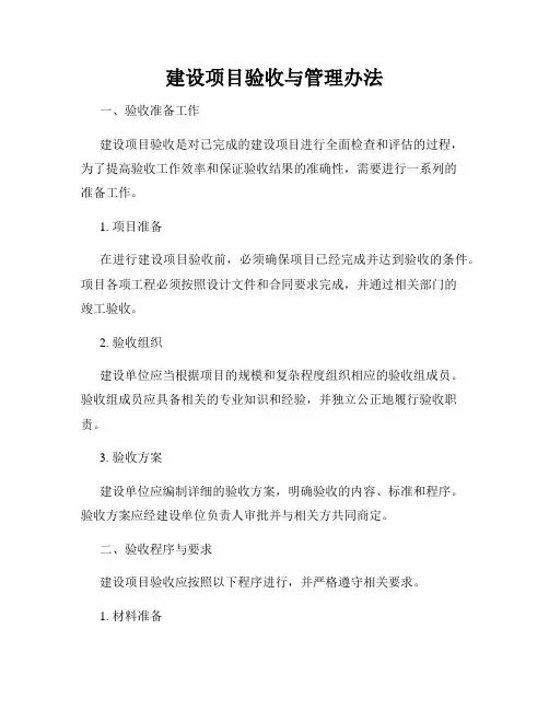 建设项目验收与管理办法