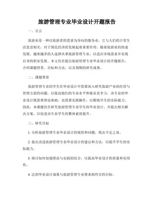 旅游管理专业毕业设计开题报告