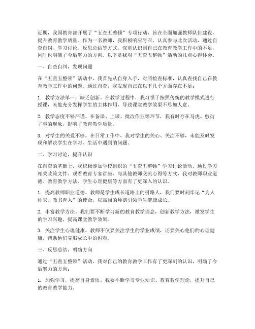 教师五查五整顿心得体会