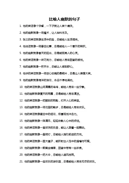 比喻人幽默的句子