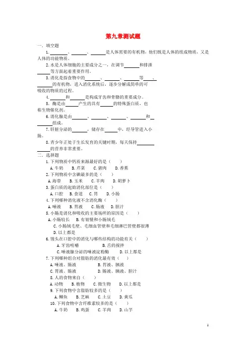 七年级生物下册第九章人的食物来自环测试题(无答案)(新版)苏教版