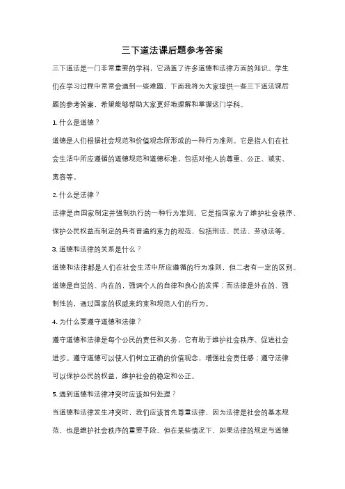 三下道法课后题参考答案
