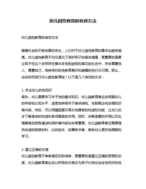 幼儿园性教育的有效方法