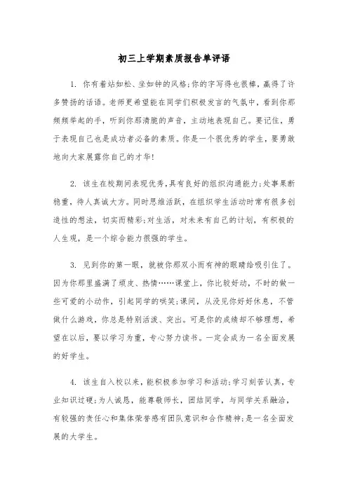 初三上学期素质报告单评语(四篇)
