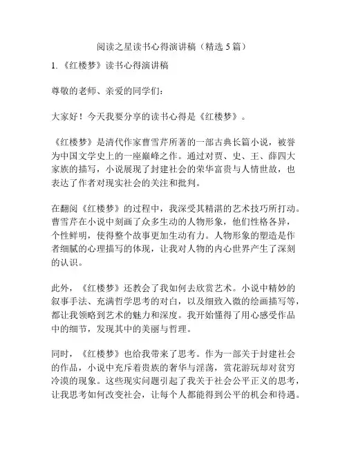 阅读之星读书心得演讲稿(精选5篇)