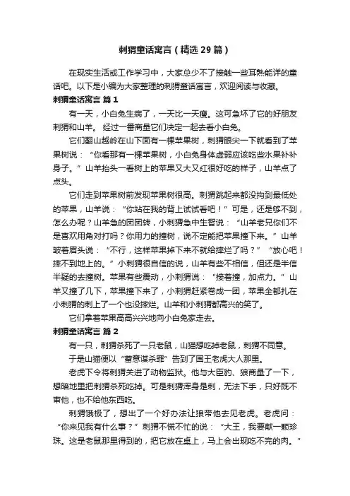 刺猬童话寓言（精选29篇）