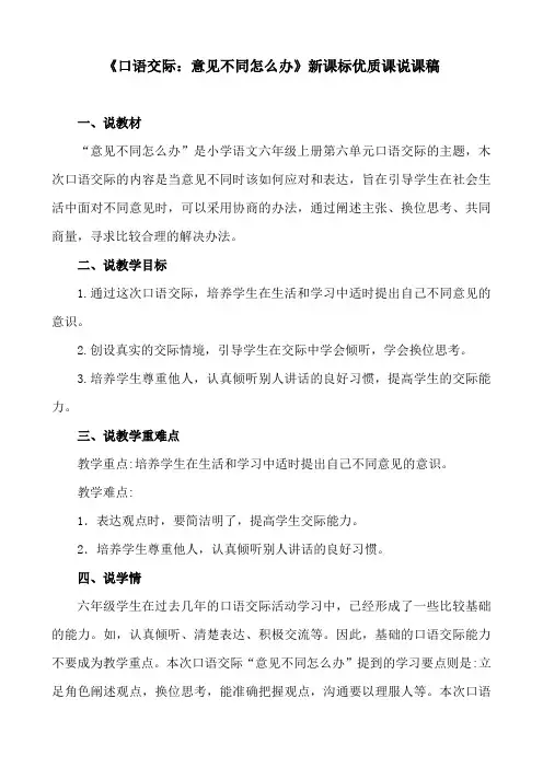 统编版六年级上语文口语交际：意见不同怎么办 优质课说课稿