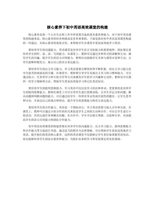 核心素养下初中英语高效课堂的构建