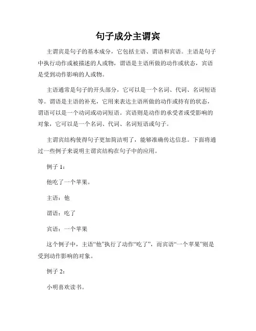 句子成分主谓宾