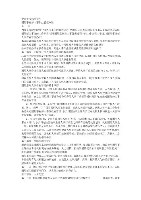 平安团险事业部人事管理办法
