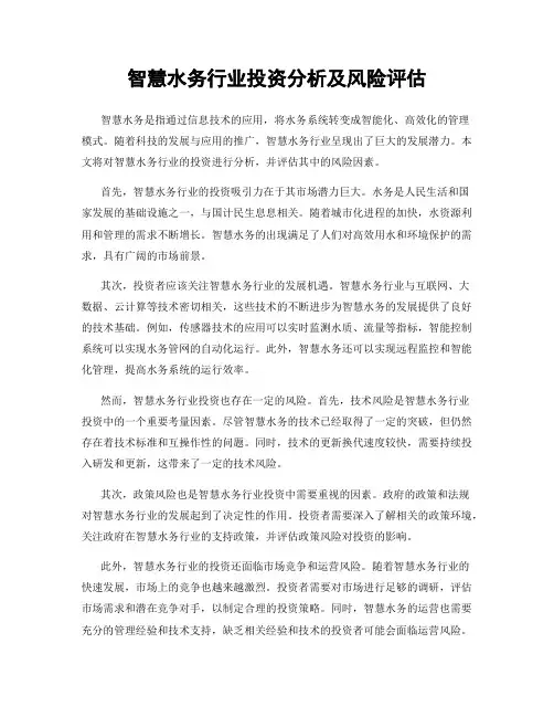 智慧水务行业投资分析及风险评估