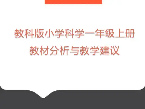 教科版小学科学一年级上册教材分析与教学建议