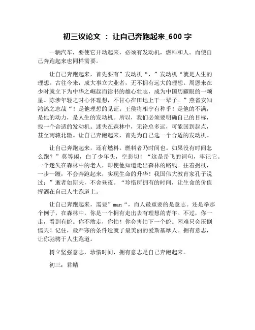 初三议论文 ： 让自己奔跑起来_600字