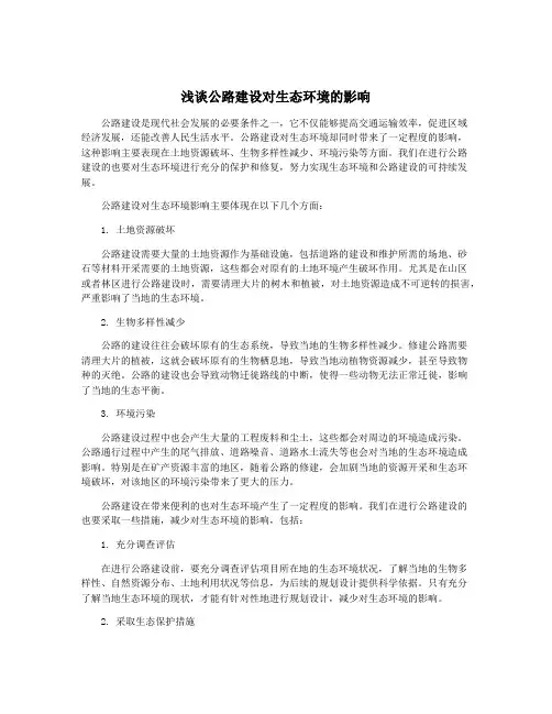 浅谈公路建设对生态环境的影响