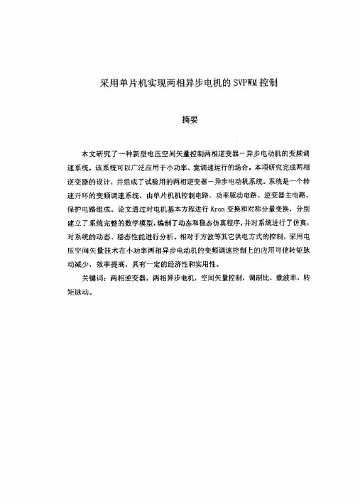 合肥工大硕士论文：采用单片机实现两相异步电机的SVPWM控制