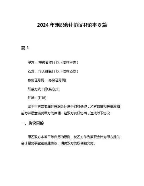 2024年兼职会计协议书范本8篇