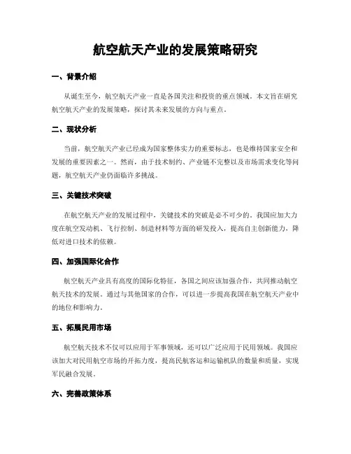 航空航天产业的发展策略研究