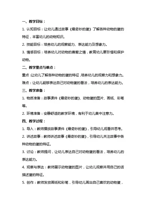 中班语言教案及教学反思《最奇妙的蛋》