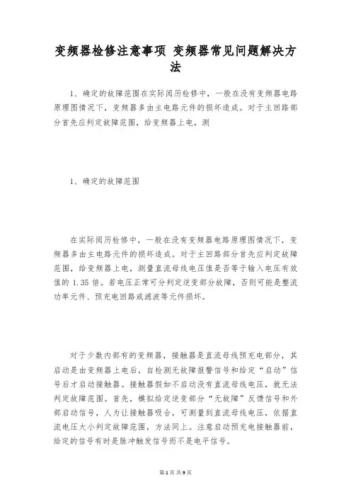 变频器检修注意事项 变频器常见问题解决方法