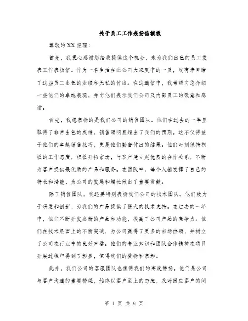 关于员工工作表扬信模板（五篇）
