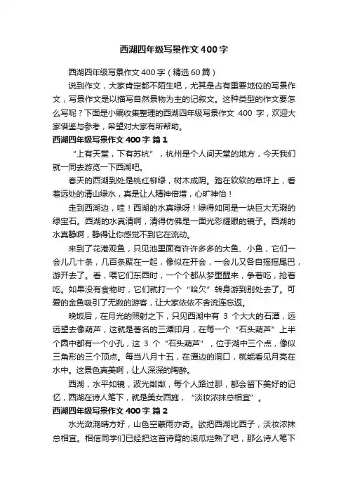 西湖四年级写景作文400字（精选60篇）