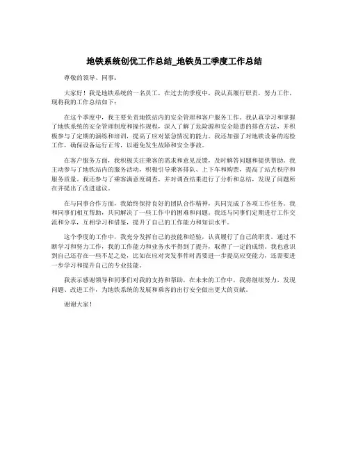 地铁系统创优工作总结_地铁员工季度工作总结