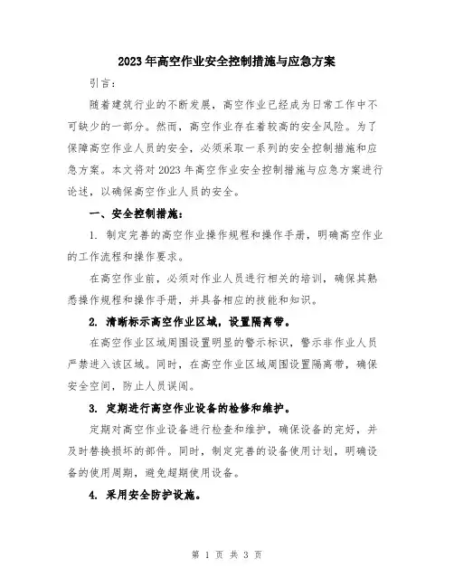 2023年高空作业安全控制措施与应急方案