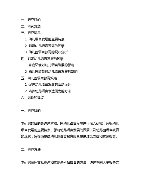 幼儿园幼儿语言发展研究报告 幼儿园语言发展研究