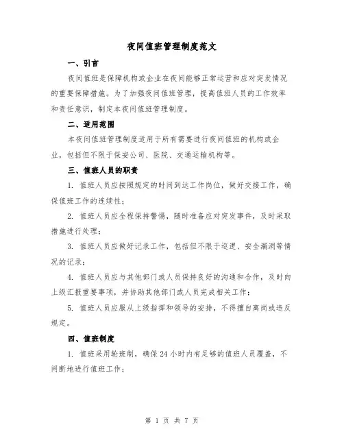 夜间值班管理制度范文(3篇)