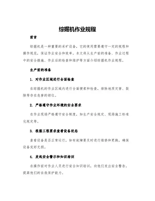 综掘机作业规程