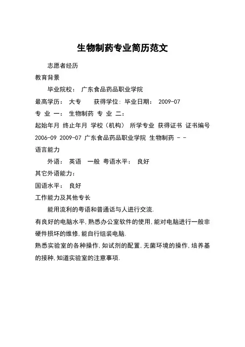 生物制药专业简历范文