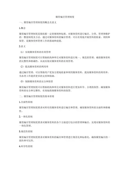 媒资编目管理制度