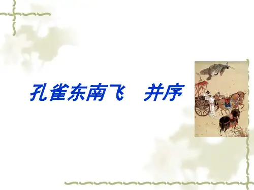 高中语文《孔雀东南飞》复习课件精选课件PPT