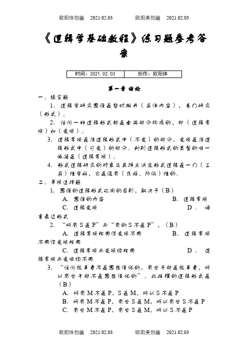 逻辑学基础教程课后练习题答案汇总之欧阳体创编