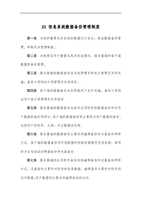 信息系统数据备份管理制度