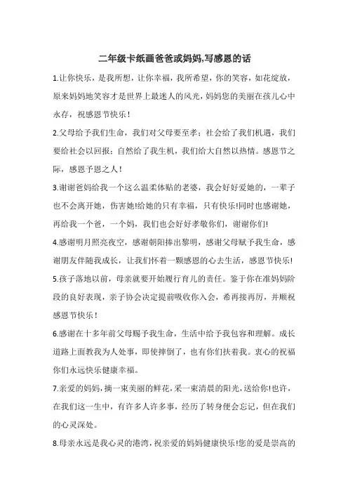 二年级卡纸画爸爸或妈妈,写感恩的话