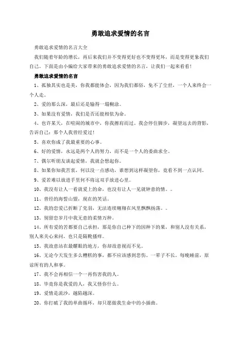 勇敢追求爱情的名言