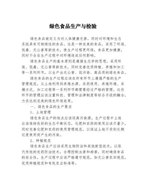 绿色食品生产与检验
