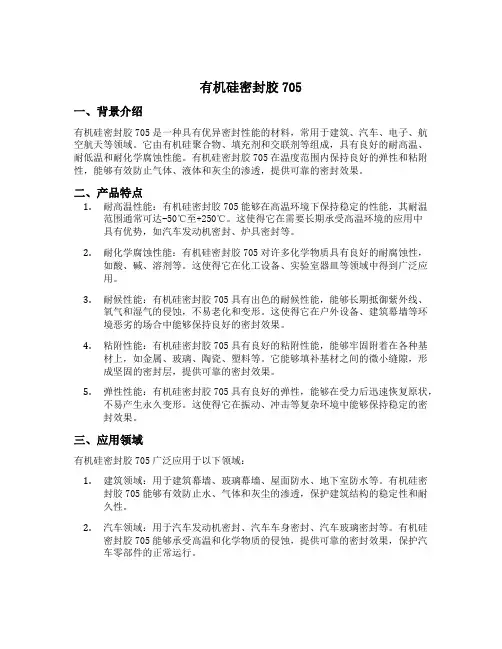有机硅密封胶705