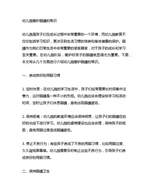 幼儿园爱护眼睛的常识 幼儿园眼睛保护