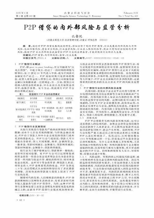 P2P借贷的内外部风险与监管分析