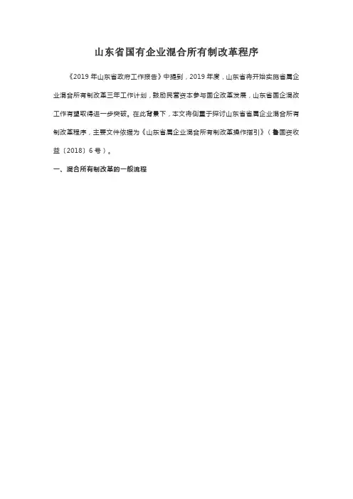 山东省国有企业混合所有制改革程序
