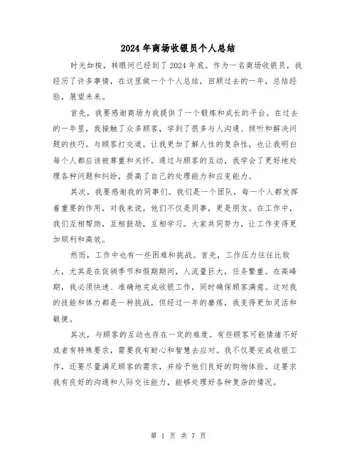 2024年商场收银员个人总结(4篇)