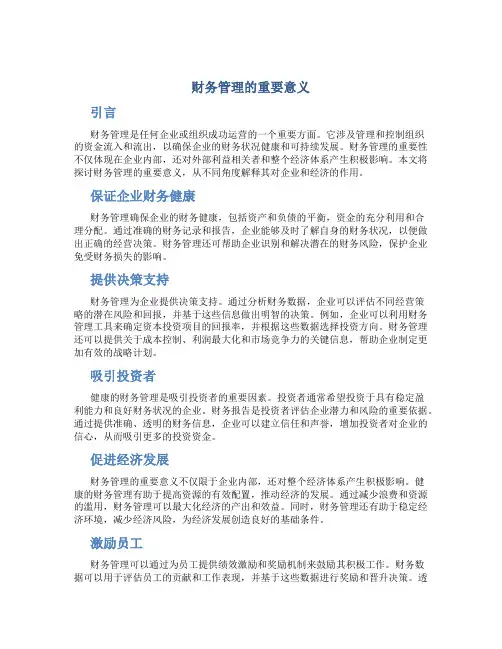 财务管理的重要意义