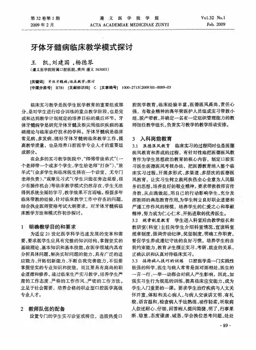 牙体牙髓病临床教学模式探讨