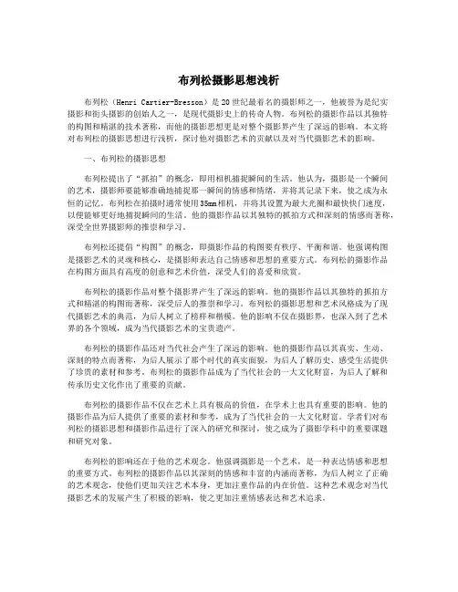布列松摄影思想浅析